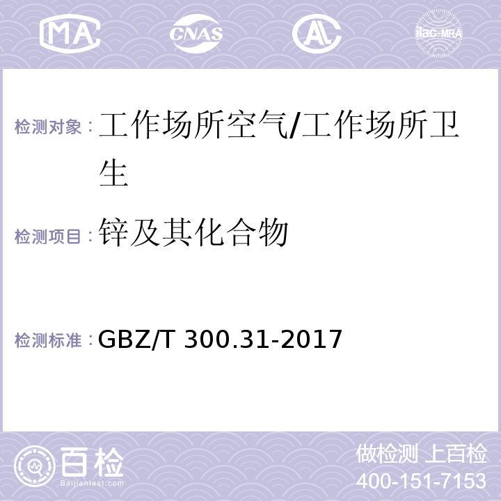 锌及其化合物 工作场所空气有毒物质测定 第31部分：锌及其化合物/GBZ/T 300.31-2017