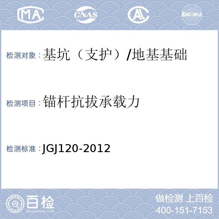 锚杆抗拔承载力 建筑基坑支护技术规程 （附录A）/JGJ120-2012