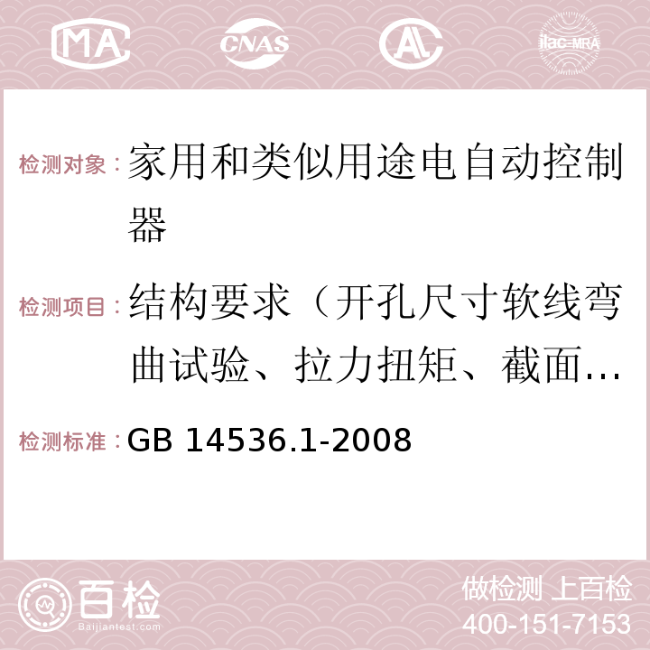 结构要求（开孔尺寸软线弯曲试验、拉力扭矩、截面积、推拉力试验） 家用和类似用途电自动控制器第1部分：通用要求GB 14536.1-2008