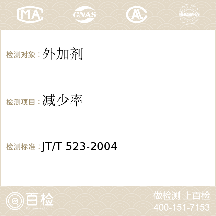 减少率 JT/T 523-2004 公路工程混凝土外加剂