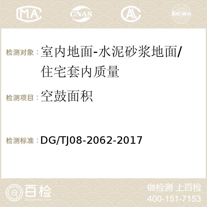 空鼓面积 住宅工程套内质量验收规范 （5.1.4）/DG/TJ08-2062-2017