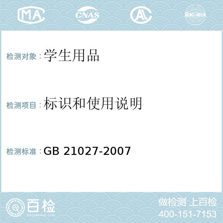 标识和使用说明 学生用品的安全通用要求GB 21027-2007