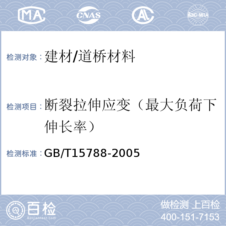 断裂拉伸应变（最大负荷下伸长率） 土工布及其有关产品 宽条拉伸试验