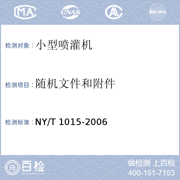 随机文件和附件 NY/T 1015-2006 小型喷灌机质量评价技术规范