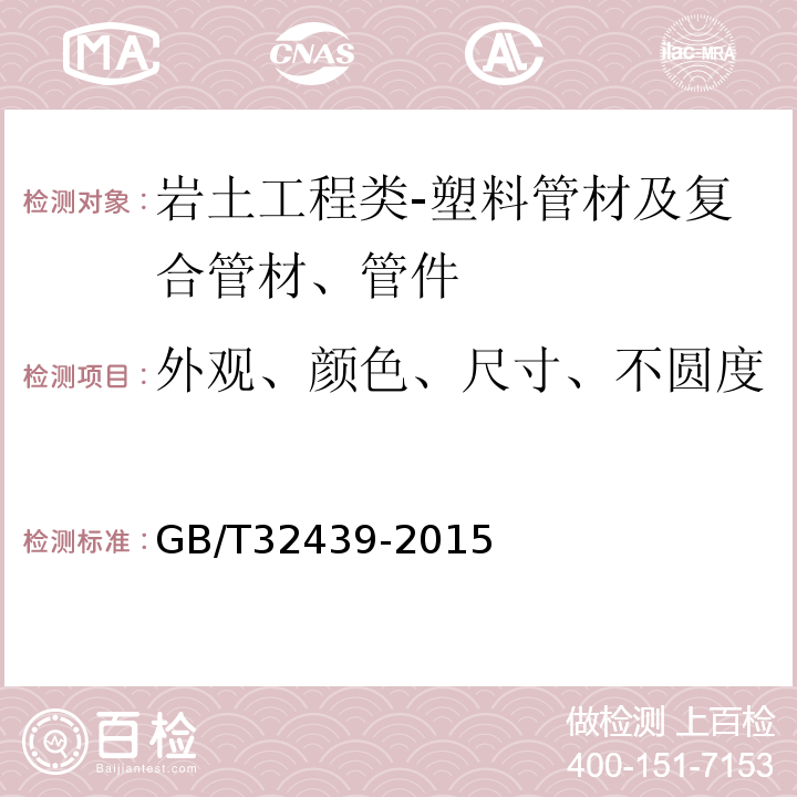 外观、颜色、尺寸、不圆度 GB/T 32439-2015 给水用钢丝网增强聚乙烯复合管道