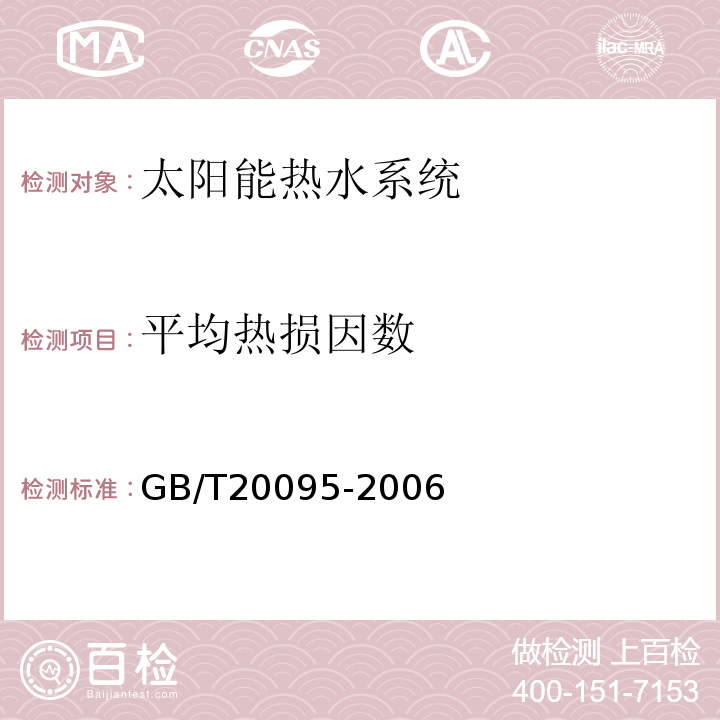 平均热损因数 太阳热水系统性能评定规范GB/T20095-2006