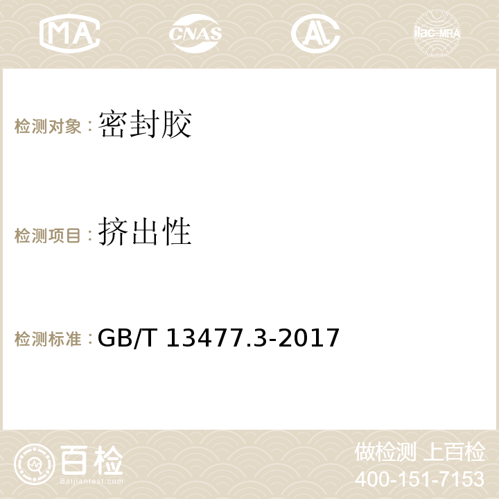 挤出性 GB/T 13477.3-2017