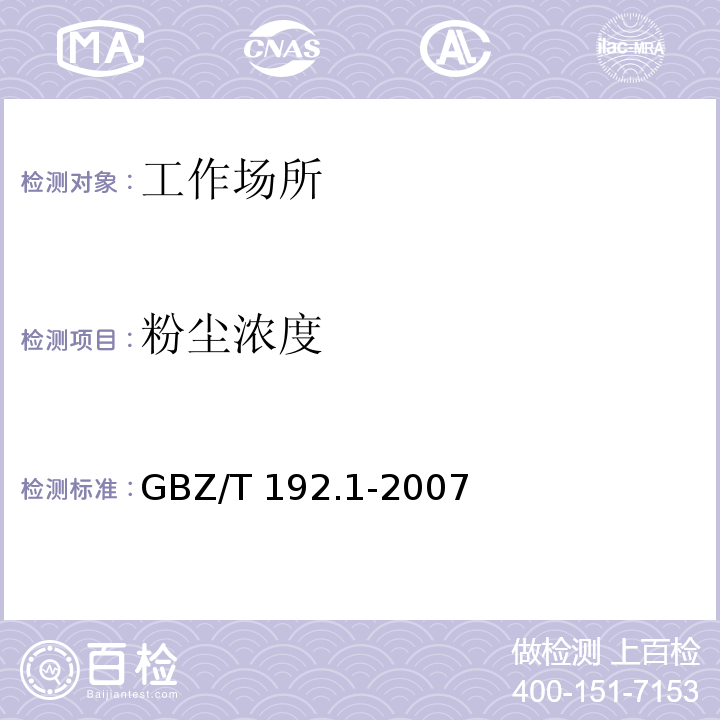 粉尘浓度 工作场所空气中粉尘测定 第1部分：总粉尘测定GBZ/T 192.1-2007