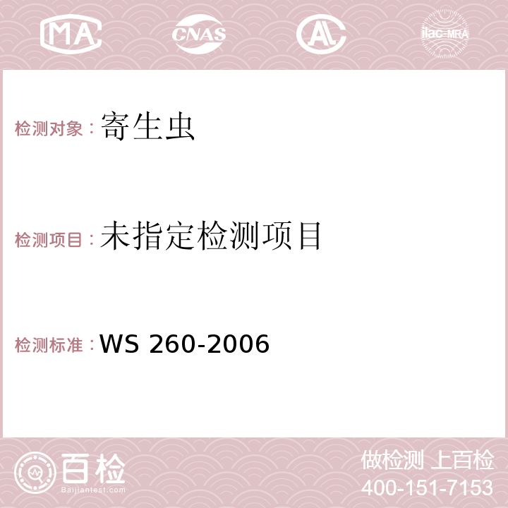  WS 260-2006 丝虫病诊断标准