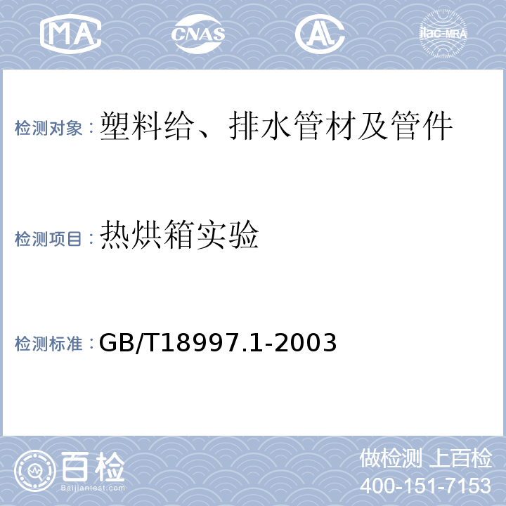 热烘箱实验 铝塑复合压力管 第1部分:铝管搭接焊式铝塑管 GB/T18997.1-2003