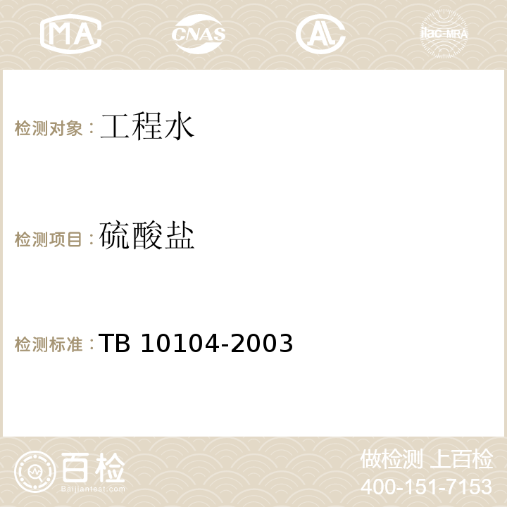 硫酸盐 铁路工程水质分析规程 TB 10104-2003