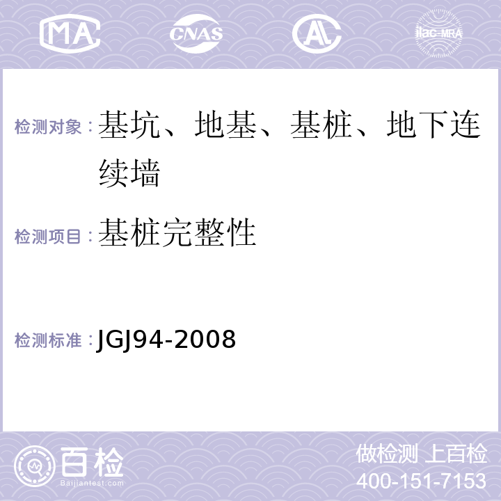 基桩完整性 建筑桩基技术规范 JGJ94-2008