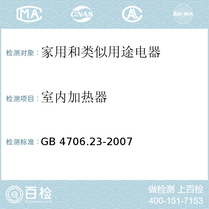 室内加热器 家用和类似用途电器的安全 第2部分:室内加热器的特殊要求GB 4706.23-2007