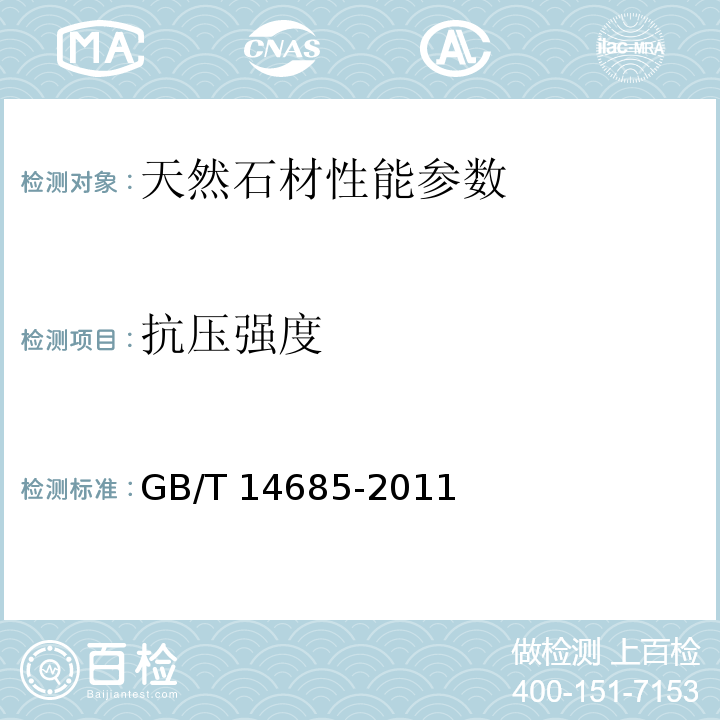 抗压强度 建设用卵石、碎石 GB/T 14685-2011