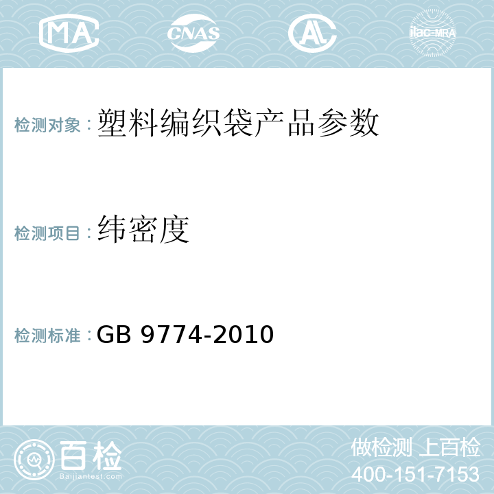 纬密度 GB/T 9774-2010 【强改推】水泥包装袋