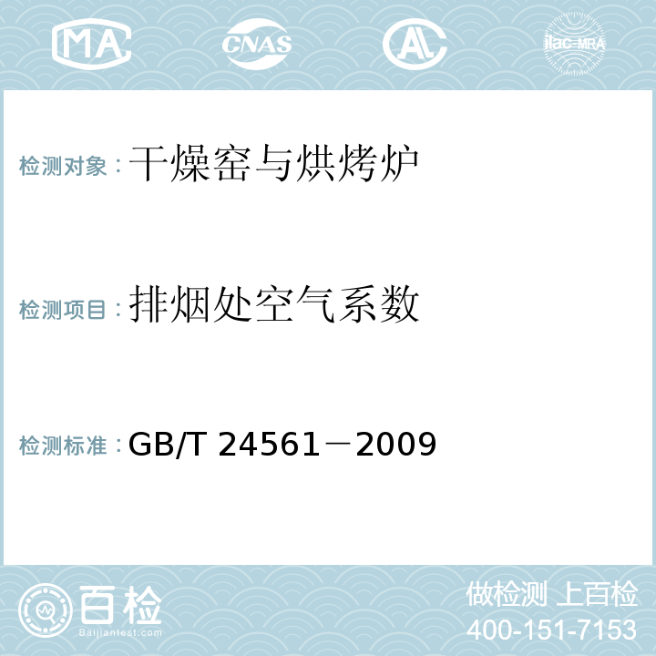 排烟处空气系数 干燥窑与烘烤炉节能监测GB/T 24561－2009