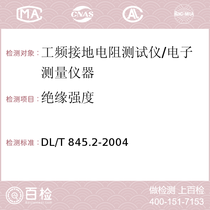 绝缘强度 电阻测量装置通用技术条件 第2部分：工频接地电阻测试仪/DL/T 845.2-2004