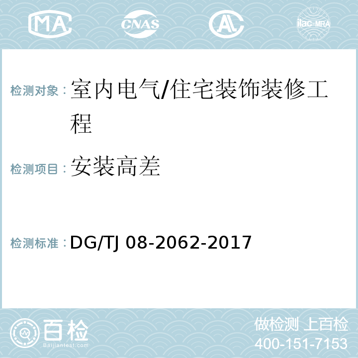 安装高差 住宅工程套内质量验收规范 （13.2.6）/DG/TJ 08-2062-2017