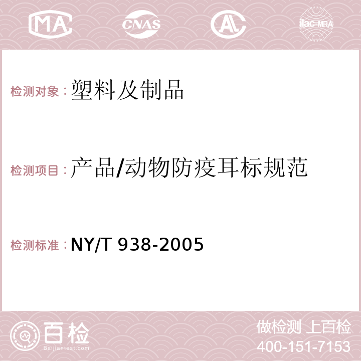 产品/动物防疫耳标规范 NY/T 938-2005 动物防疫耳标规范