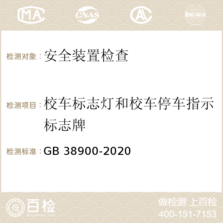 校车标志灯和校车停车指示标志牌 机动车安全技术检验项目和方法 GB 38900-2020