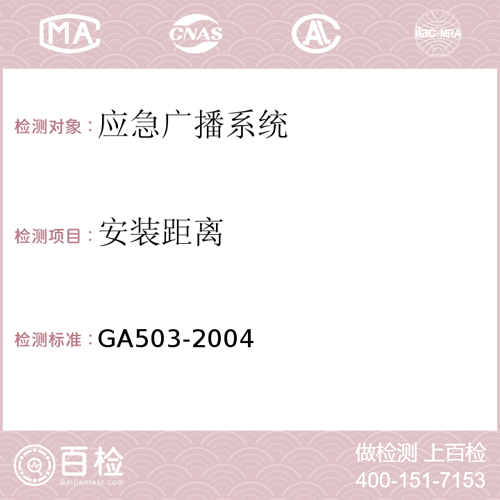 安装距离 GA 503-2004 建筑消防设施检测技术规程