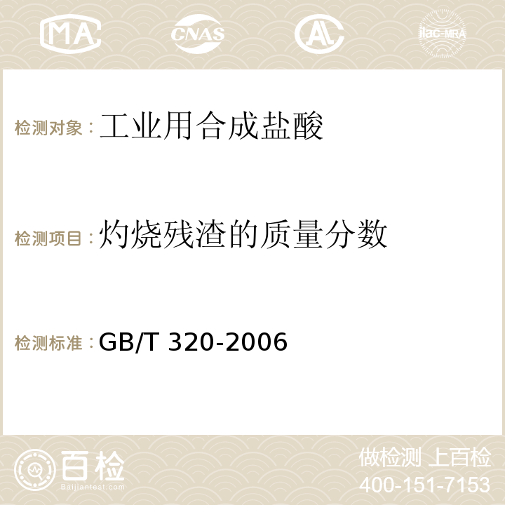 灼烧残渣的质量分数 工业用合成盐酸GB/T 320-2006