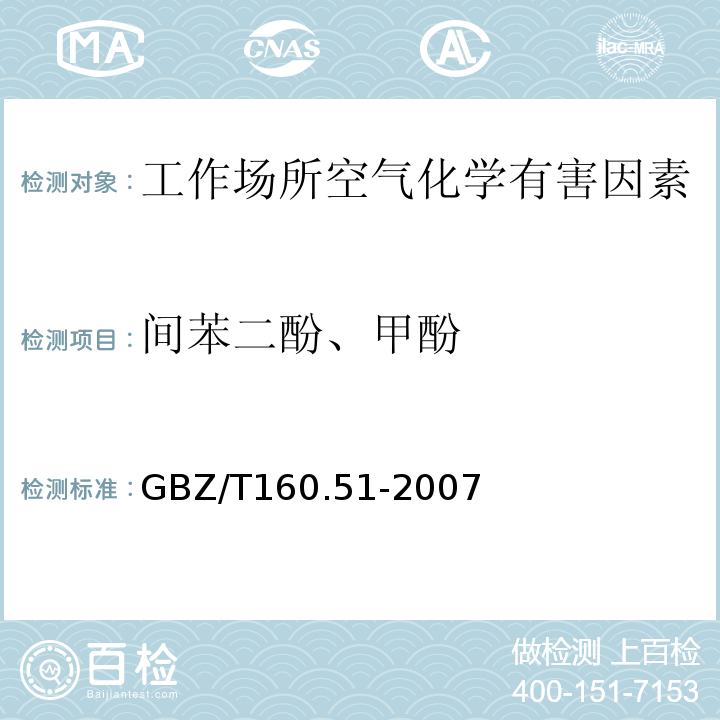 间苯二酚、甲酚 工作场所空气有毒物质测定 酚类化合物 溶剂解吸-气相色谱法(GBZ/T160.51-2007)