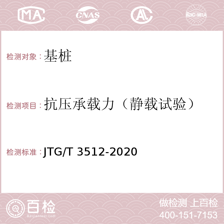 抗压承载力（静载试验） 公路工程基桩检测技术规程 JTG/T 3512-2020