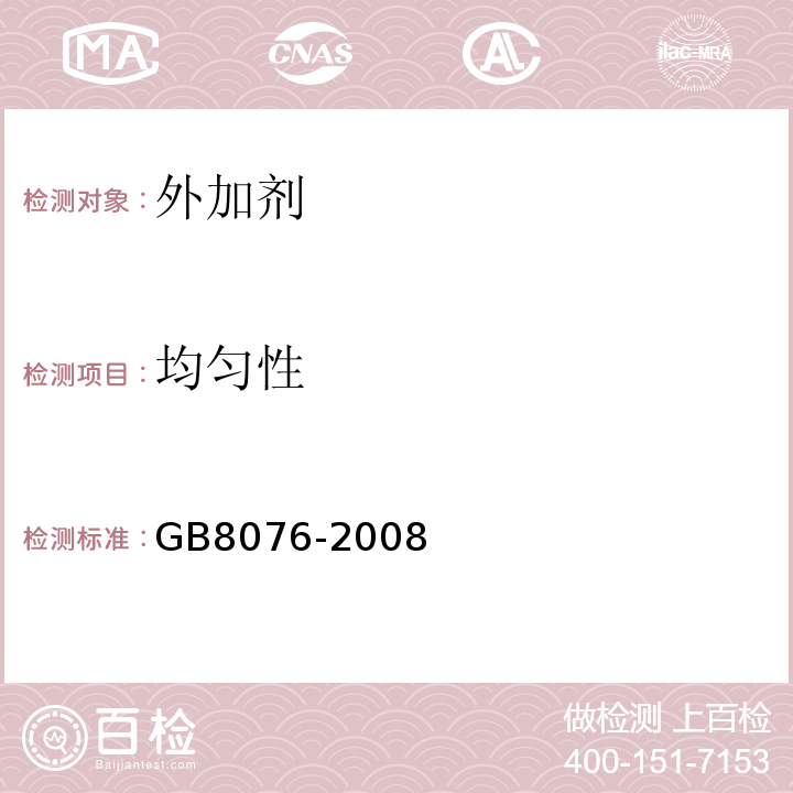 均匀性 混凝土外加剂 GB8076-2008