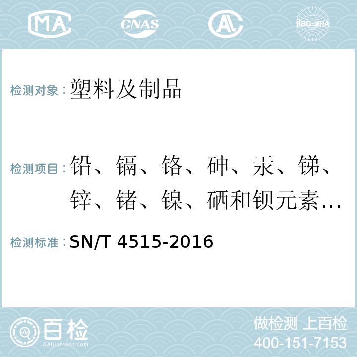 铅、镉、铬、砷、汞、锑、锌、锗、镍、硒和钡元素溶出量 SN/T 4515-2016 塑料及其制品中11种元素溶出量同时测定方法 电感耦合等离子体质谱法