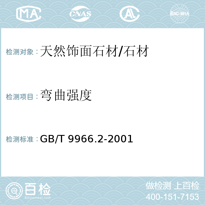 弯曲强度 天然饰面石材试验方法 第1部分：干燥、水饱和、冻融循环后压缩强度试验方法/GB/T 9966.2-2001