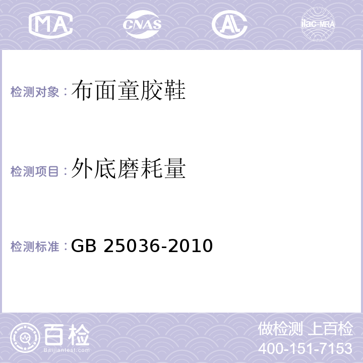 外底磨耗量 布面童胶鞋GB 25036-2010