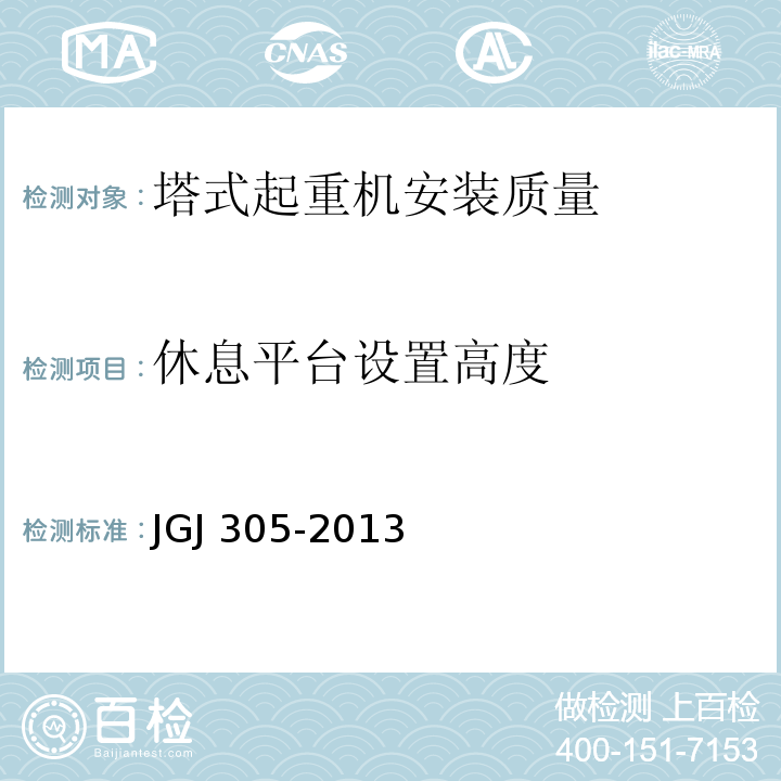 休息平台设置高度 建筑施工升降设备设施检验标准 JGJ 305-2013