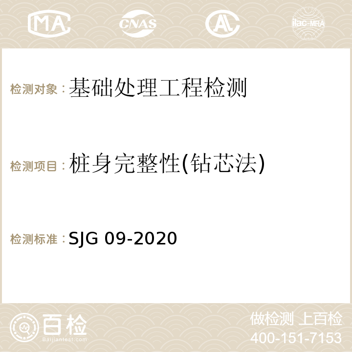 桩身完整性(钻芯法) 深圳市建筑基桩检测规程 SJG 09-2020