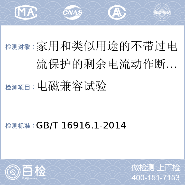 电磁兼容试验 家用和类似用途的不带过电流保护的剩余电流动作断路器(RCCB)第1部分:一般规则GB/T 16916.1-2014