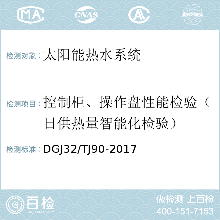 控制柜、操作盘性能检验（日供热量智能化检验） 建筑太阳能热水系统工程检验与评定规程 DGJ32/TJ90-2017