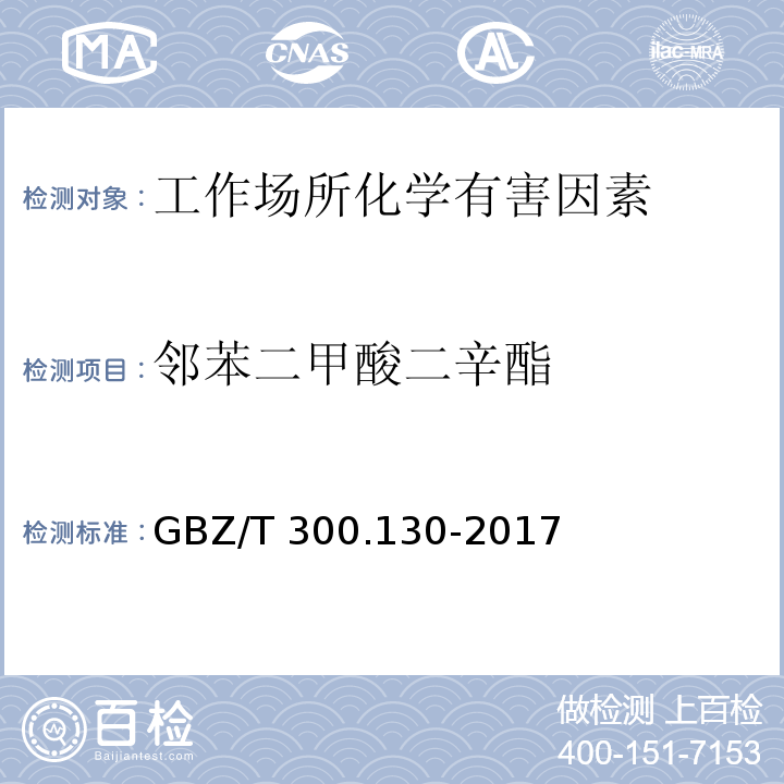 邻苯二甲酸二辛酯 工作场所空气有毒物质测定 第130部分：邻苯二甲酸二丁酯和邻苯二甲酸二辛酯 GBZ/T 300.130-2017（4）