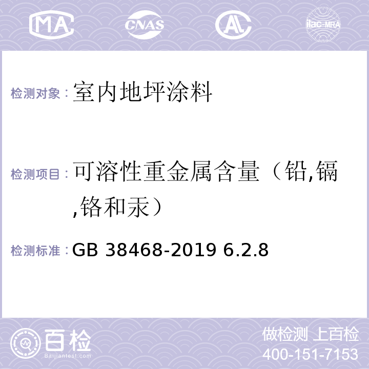 可溶性重金属含量（铅,镉,铬和汞） GB 38468-2019 室内地坪涂料中有害物质限量