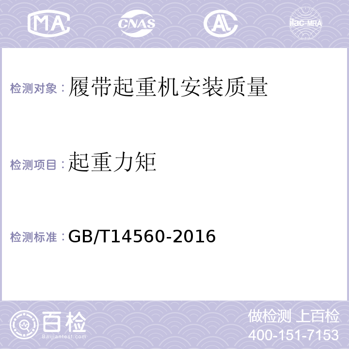 起重力矩 履带起重机 GB/T14560-2016