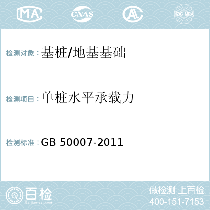 单桩水平承载力 建筑地基基础设计规范 /GB 50007-2011