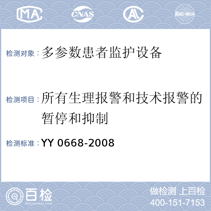 所有生理报警和技术报警的暂停和抑制 YY 0668-2008 医用电气设备 第2-49部分:多参数患者监护设备安全专用要求