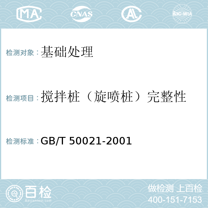 搅拌桩（旋喷桩）完整性 GB 50021-2001 岩土工程勘察规范(附条文说明)(2009年版)(附局部修订)