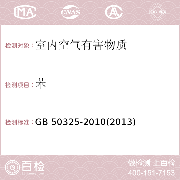 苯 民用建筑工程室内环境污染控制规范 GB 50325-2010(2013年版)