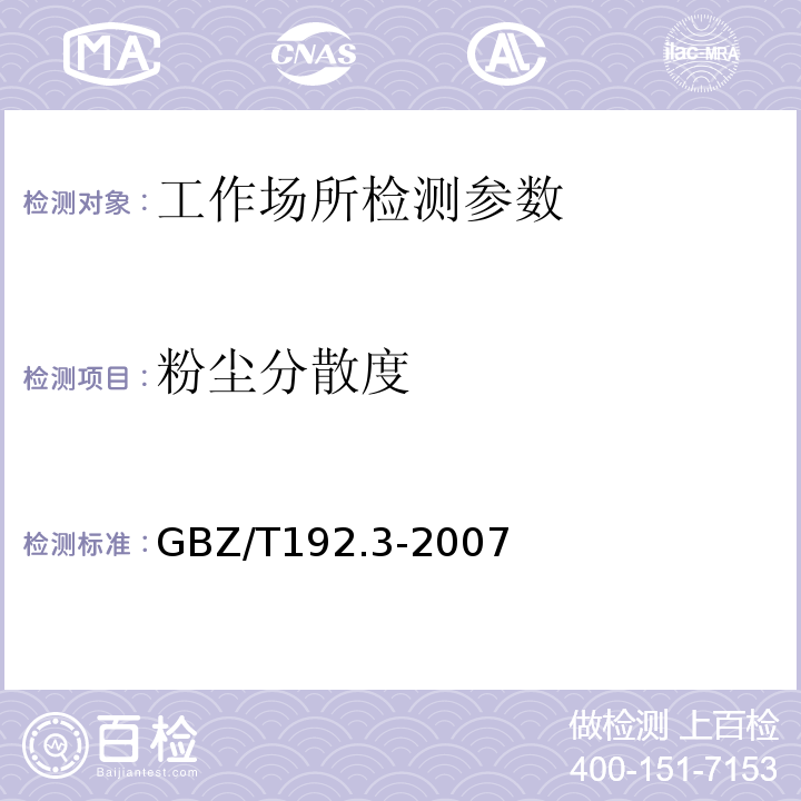 粉尘分散度 工作场所空气中粉尘测定第3部分：粉尘分散度GBZ/T192.3-2007