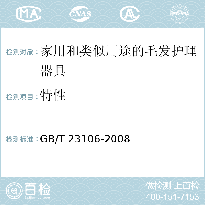 特性 GB/T 23106-2008 家用和类似用途毛发护理器具的性能测试方法