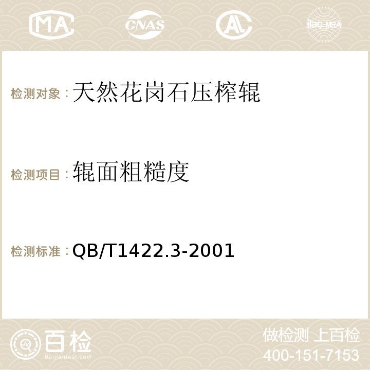 辊面粗糙度 QB/T 1422.3-2001 造纸机械通用部件 铸铁光辊和铸铁包胶辊技术条件