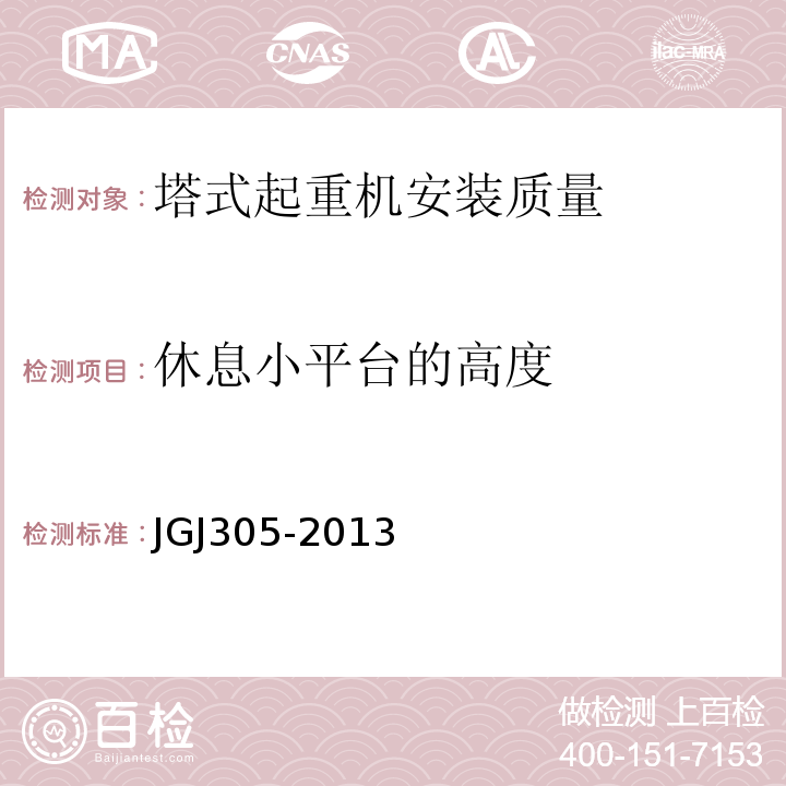 休息小平台的高度 建筑施工升降设备设施检验标准 JGJ305-2013