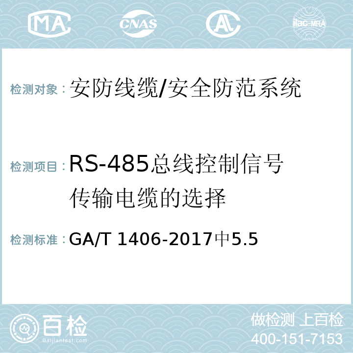 RS-485总线控制信号传输电缆的选择 GA/T 1406-2017 安防线缆应用技术要求