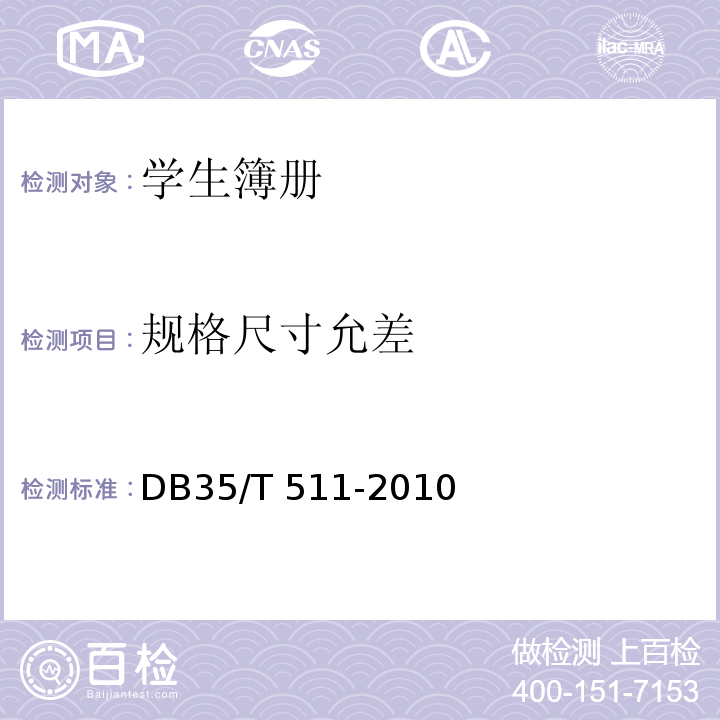 规格尺寸允差 学生簿册DB35/T 511-2010