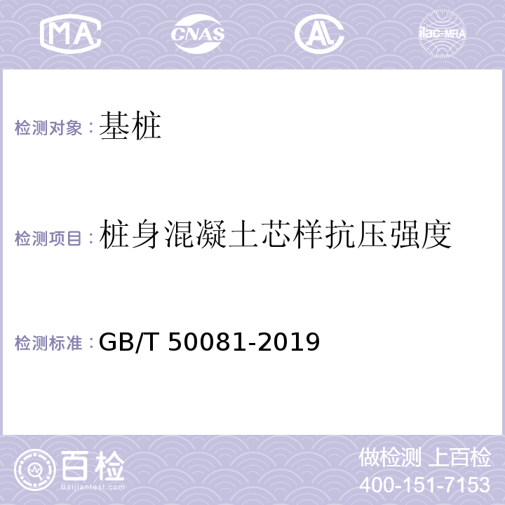 桩身混凝土芯样抗压强度 混凝土物理力学性能试验方法标准 GB/T 50081-2019